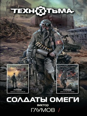 cover image of Солдаты Омеги (сборник)
